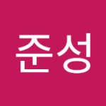 박준성